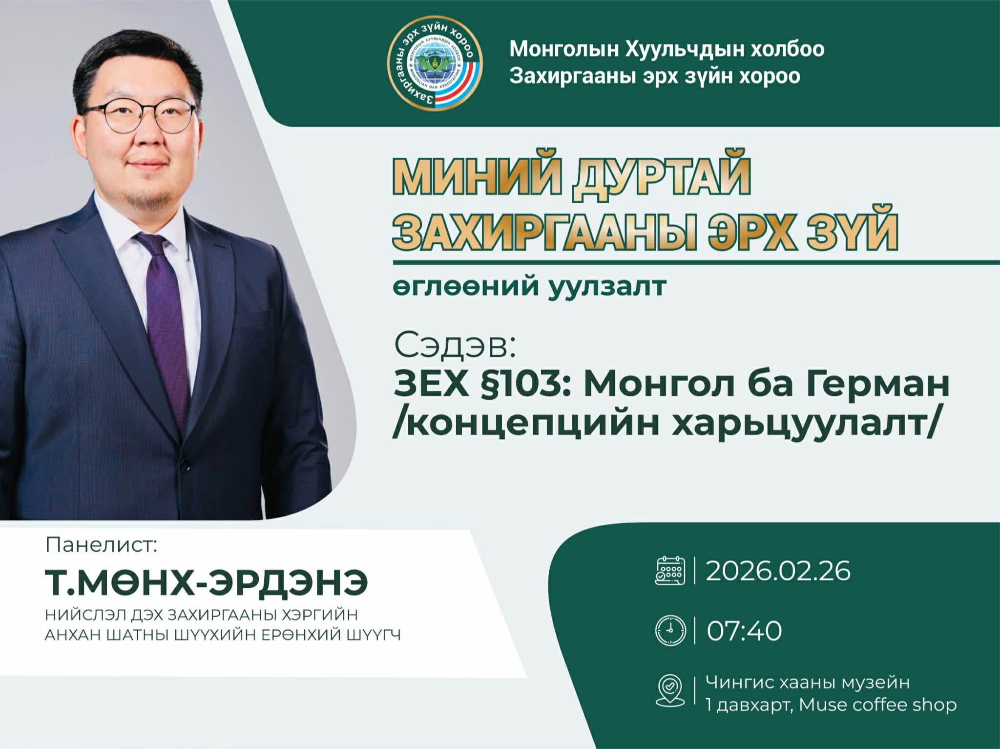 “МИНИЙ ДУРТАЙ ЗАХИРГААНЫ ЭРХ ЗҮЙ” ЦУВРАЛ УУЛЗАЛТАД УРЬЖ БАЙНА